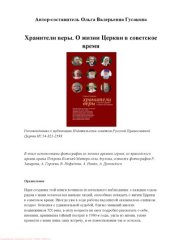 book Хранители веры. О жизни Церкви в советское время