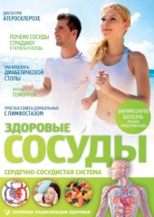 book Здоровые сосуды.Сердечно-сосудистая система