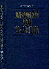 book Американский роман 20-30-х годов