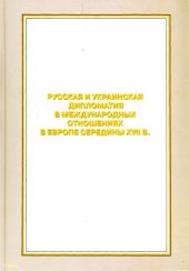 book Русская и украинская дипломатия в международных отношениях в Европе середины XVII в