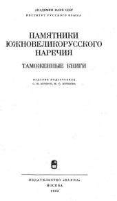 book Памятники южновеликорусского наречия. Таможенные книги