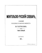 book Монгольско-русский словарь в трех томах с добавлениями и посмертными дополнениями, составленными Рудневым