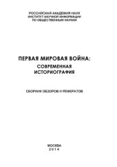 book Первая мировая война.  современная историография