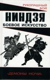 book Ниндзя.  Боевое искусство