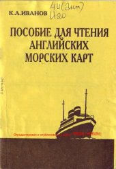 book Пособие для чтения английских морских карт