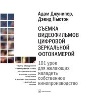 book Съемка видеофильмов цифровой зеркальной фотокамерой: 101 урок для желающих наладить собственное кинопроизводство