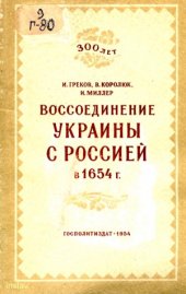 book Воссоединение Украины с Россией в 1654 г