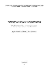 book Ритмические упражнения. Учебное пособие по сольфеджио.