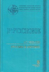 book Русские в Арктике. Полярный вариант культуры
