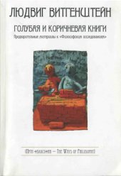 book Голубая и коричневая книги. Предварительные материалы к «Философским исследованиям»