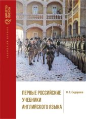 book Первые российские учебники английского языка