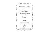 book Бессмертна ли душа