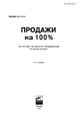 book Продажи на 100 процентов