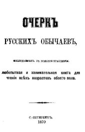 book Очерк русских обычаев, соблюдаемых в большие праздники