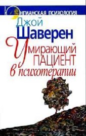 book Умирающий пациент в психотерапии