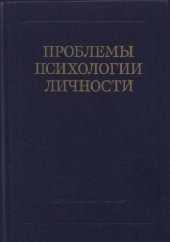 book Проблемы психологии личности