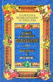 book Моя кухня и мое меню