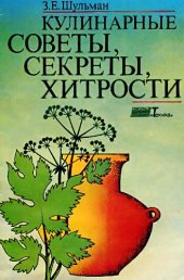 book Кулинарные советы, секреты, хитрости