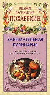 book Занимательная кулинария