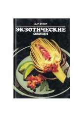 book Экзотические овощи