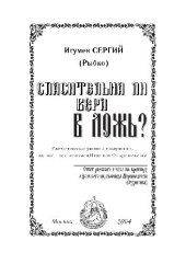 book Спасительна ли вера в ложь