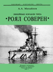 book Линейные корабли типа «Роял Соверен»