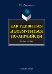 book Как удивиться и возмутиться по-английски