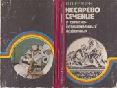 book Кесарево сечение  у сельско-хозяйтвенных животных