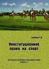 book Конституционное право на спорт