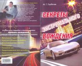 book Секреты экстремального вождения
