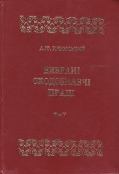 book Вибрані сходознавчі праці.  В 5 т. Іраністика