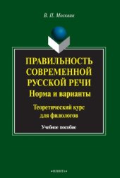 book Правильность современной русской речи. Норма и варианты. Теоретический курс для филологов