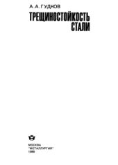 book Трещиностойкость стали