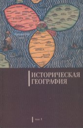 book Историческая география.Том 1