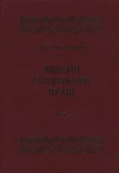 book Вибрані сходознавчі праці.  В 5 т. Арабістика