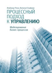 book Процессный подход к управлению. Моделирование бизнес-процессов