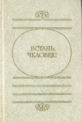 book Встань, человек!