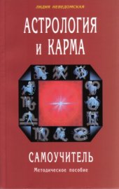 book Астрология и карма. Самоучитель. Методическое пособие