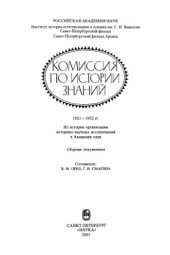 book Комиссия по истории знаний. 1921-1932 гг. Из истории организации историко-научных исследований в Академии наук