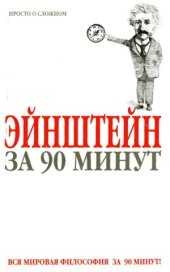 book Эйнштейн за 90 минут