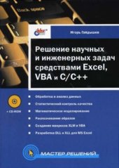 book Решение научных и инженерных задач средствами Excel, VBA и CC++