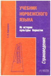 book Учебник норвежского языка. Из истории культуры Норвегии