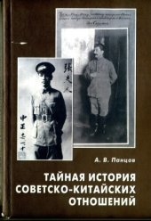 book Тайная история советско-китайских отношений. Большевики и китайская революция (1919-1927)