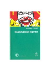 book Макдональдизация общества 5