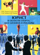 book Юрист в области спорта, шоу-бизнеса и рекламы: Образовательная программа магистерской подготовки по направлению 030900 «Юриспруденция»: Учебно-методический комплекс