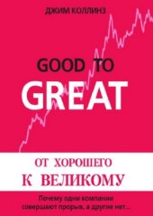 book Good to Great.  От хорошего к великому.  Почему одни компании совершают прорыв, а другие нет…