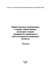 book Нравственные императивы в праве, образовании, культуре и науке: гражданско-правовые и конституционно-правовые аспекты: Сборник