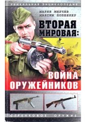 book Вторая мировая. Война оружейников