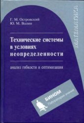 book Технические системы в условиях неопределенности. Анализ гибкости и оптимизация