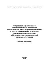 book О правовой и фактической необоснованности включения теологической науки в «религиоведение» и отказа во включении отдельной специальности «теология» в Номенклатуру специальностей научных работников: Сборник материалов